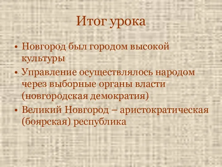 Итог урока Новгород был городом высокой культуры Управление осуществлялось народом