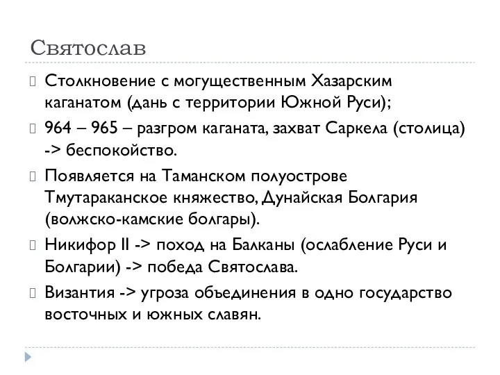 Святослав Столкновение с могущественным Хазарским каганатом (дань с территории Южной