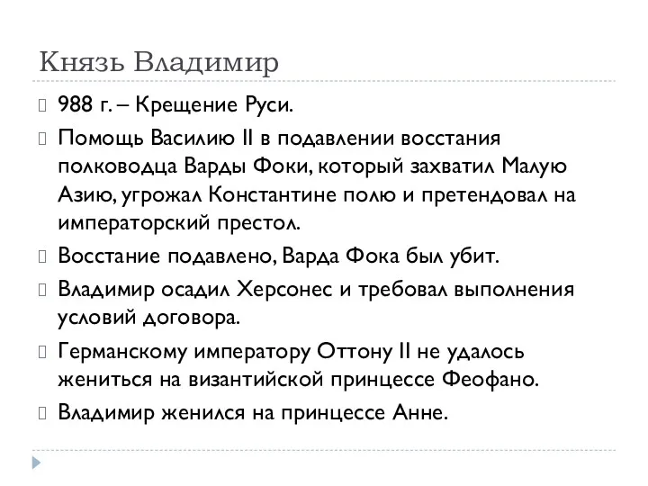 Князь Владимир 988 г. – Крещение Руси. Помощь Василию II