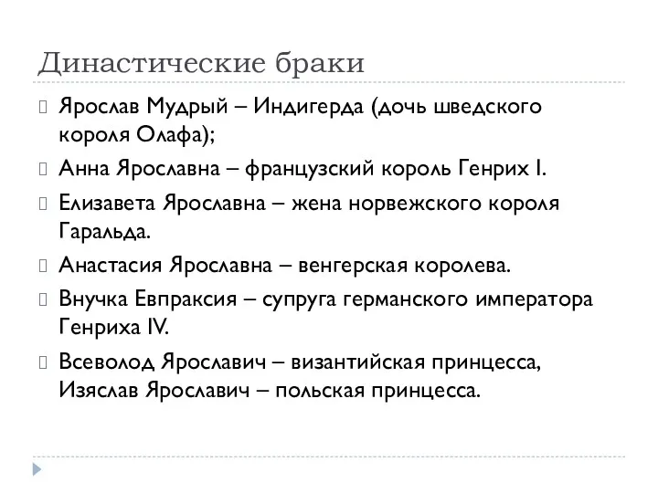 Династические браки Ярослав Мудрый – Индигерда (дочь шведского короля Олафа);