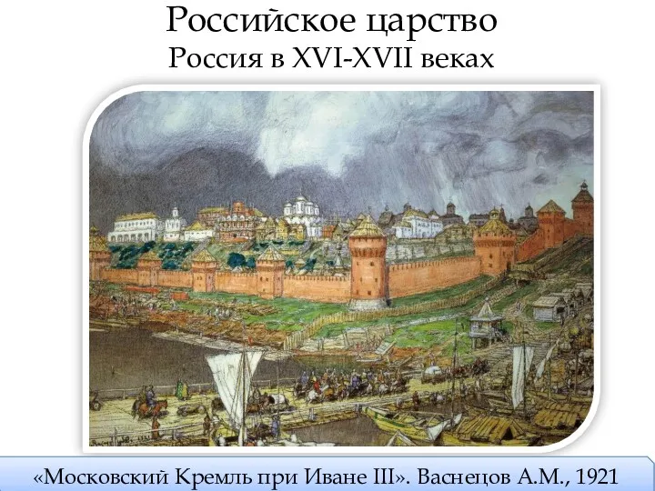 Российское царство Россия в XVI-XVII веках «Московский Кремль при Иване III». Васнецов А.М., 1921