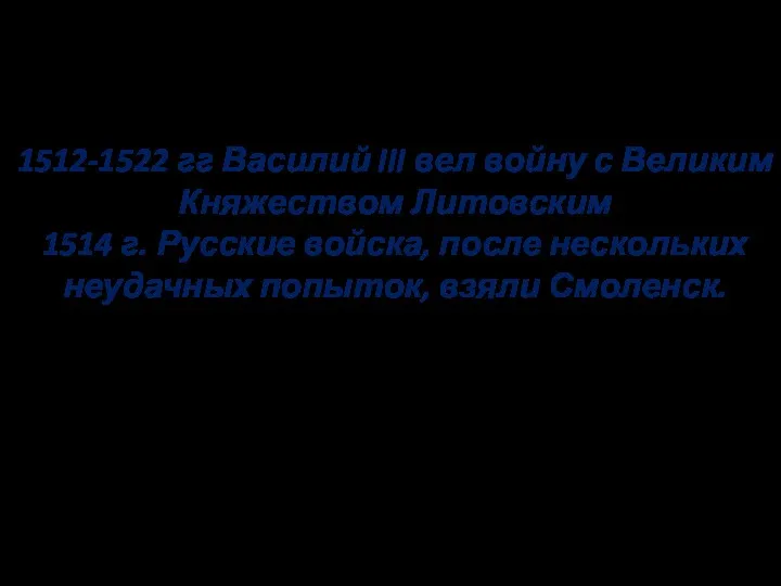 Завершения объединение русских земель 1512-1522 гг Василий III вел войну