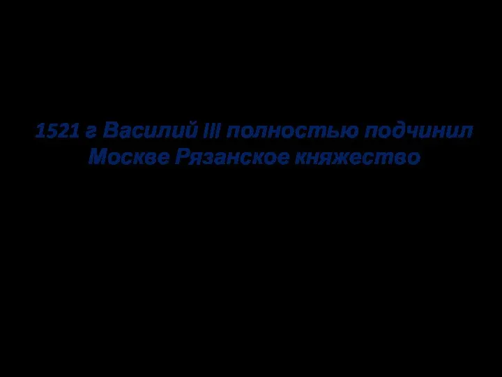 Завершения объединение русских земель 1521 г Василий III полностью подчинил