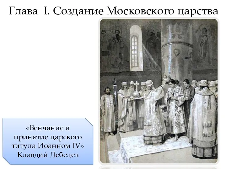 Глава I. Создание Московского царства «Венчание и принятие царского титула Иоанном IV» Клавдий Лебедев