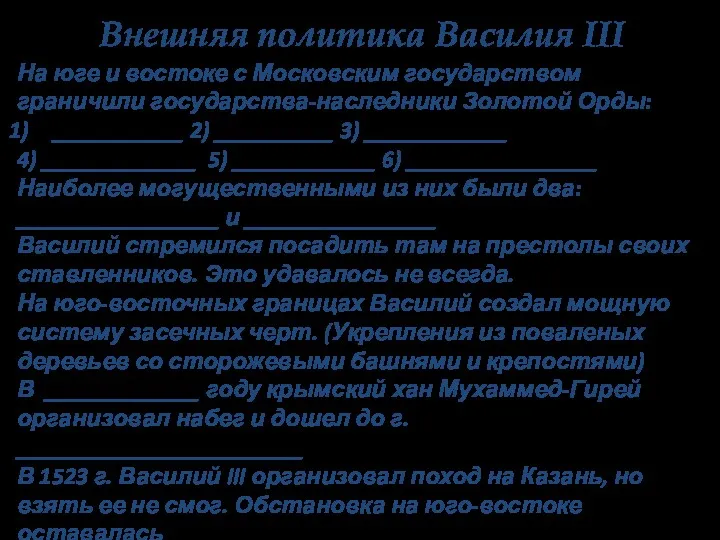 Внешняя политика Василия III На юге и востоке с Московским