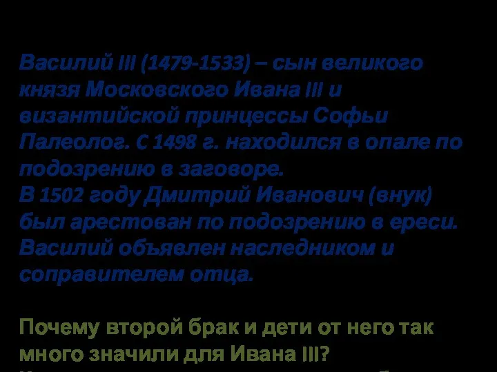 Василий III сын Ивана III Великого Василий III (1479-1533) –