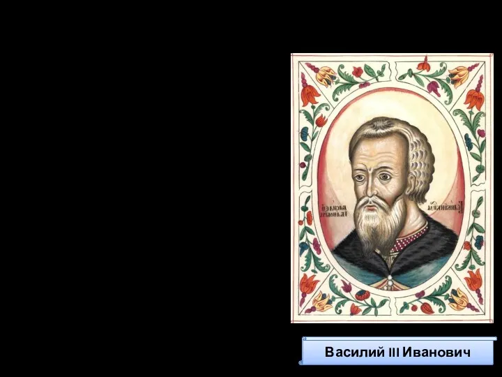 Государь всея Руси Василий III Иванович Божием благословением, Мы, Великий