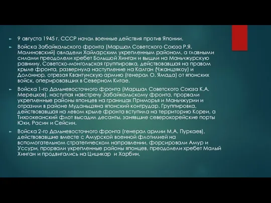 9 августа 1945 г. СССР начал военные действия против Японии. Войска Забайкальского фронта