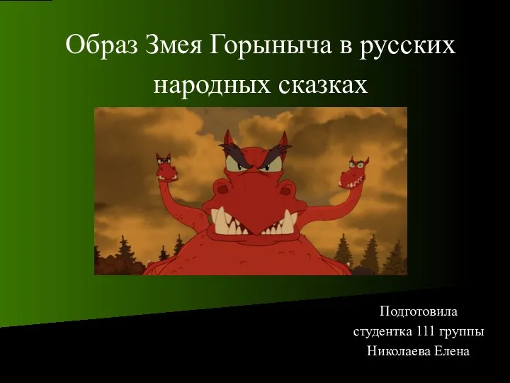 Образ Змея Горыныча в русских народных сказках