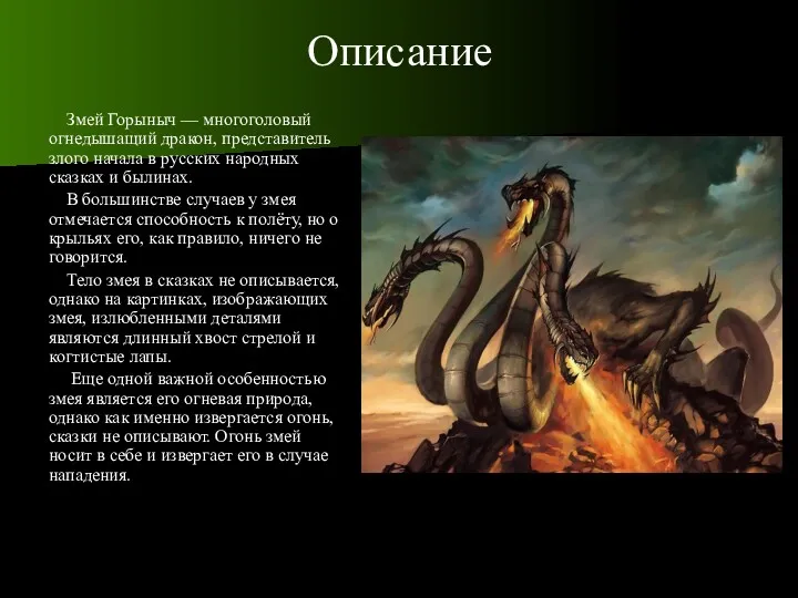 Описание Змей Горыныч — многоголовый огнедышащий дракон, представитель злого начала в русских народных