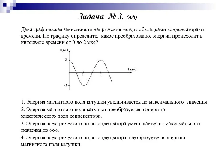 Задача № 3. (д/з) Дана графическая зависимость напряжения между обкладками конденсатора от времени.