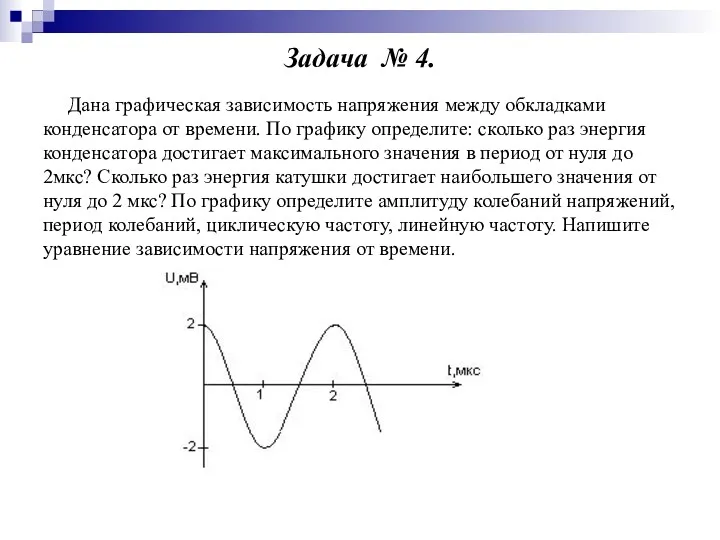 Задача № 4. Дана графическая зависимость напряжения между обкладками конденсатора от времени. По