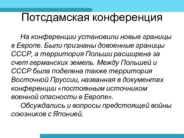 Потсдамская конференция На конференции установили новые границы в Европе. Были признаны довоенные границы