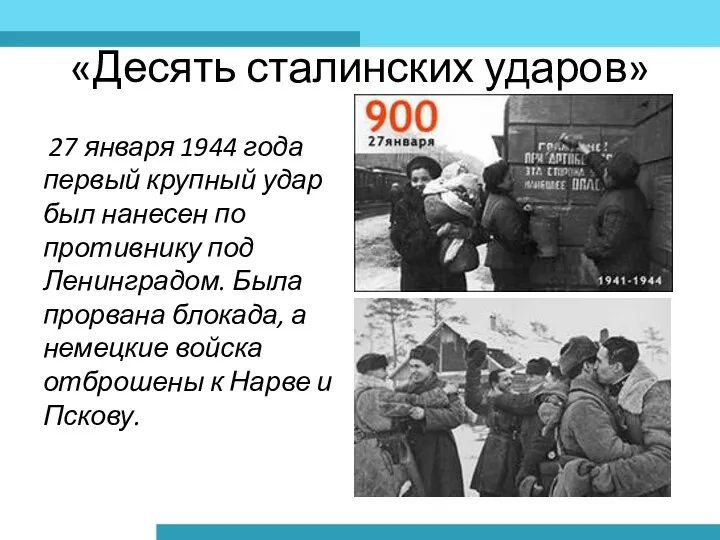 «Десять сталинских ударов» 27 января 1944 года первый крупный удар был нанесен по