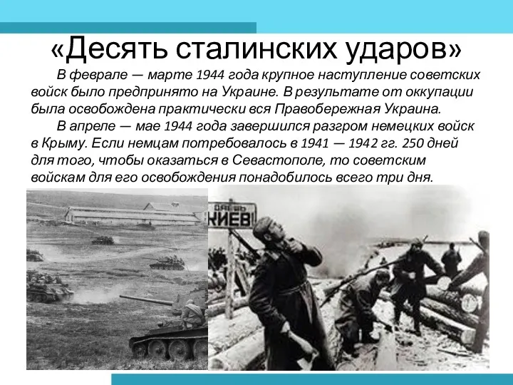 «Десять сталинских ударов» В феврале — марте 1944 года крупное