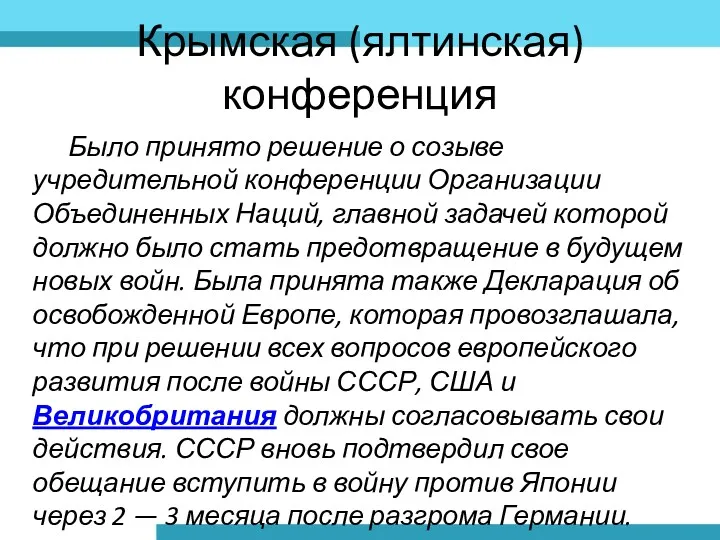Крымская (ялтинская) конференция Было принято решение о созыве учредительной конференции