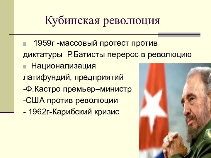 Кубинская революция 1959г -массовый протест против диктатуры Р.Батисты перерос в