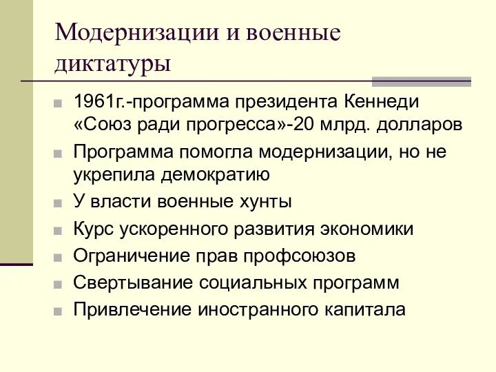 Модернизации и военные диктатуры 1961г.-программа президента Кеннеди «Союз ради прогресса»-20