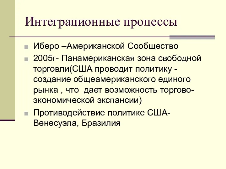 Интеграционные процессы Иберо –Американской Сообщество 2005г- Панамериканская зона свободной торговли(США