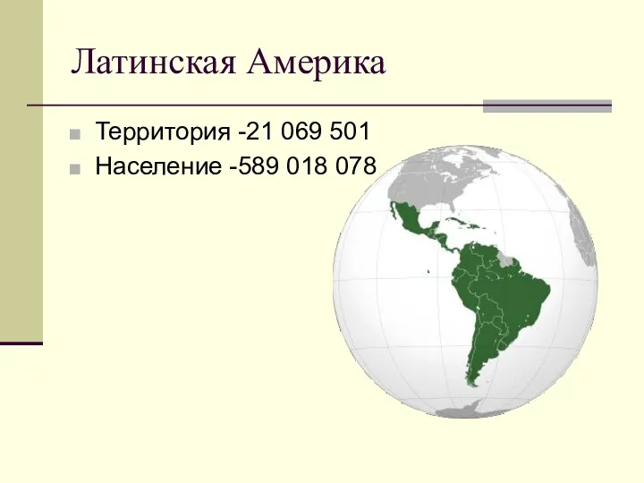Латинская Америка Территория -21 069 501 Население -589 018 078