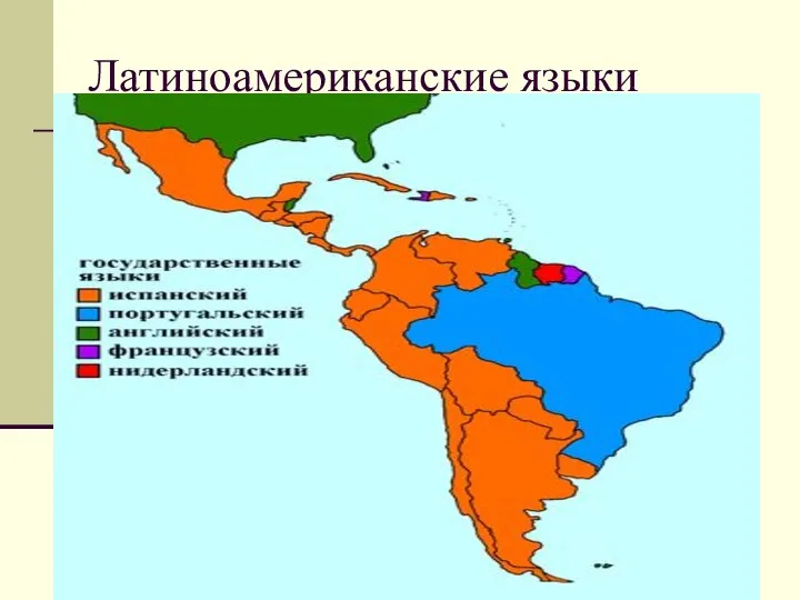 Латиноамериканские языки