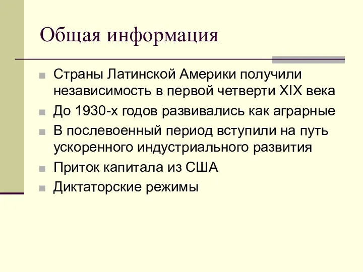 Общая информация Страны Латинской Америки получили независимость в первой четверти