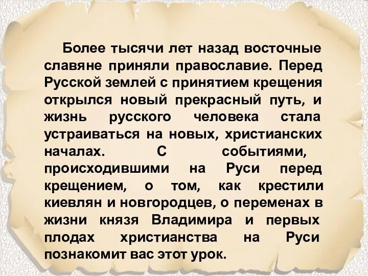 Более тысячи лет назад восточные славяне приняли православие. Перед Русской