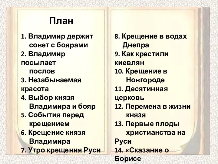 1. Владимир держит совет с боярами 2. Владимир посылает послов