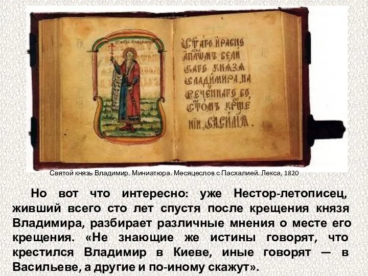 Но вот что интересно: уже Нестор-летописец, живший всего сто лет