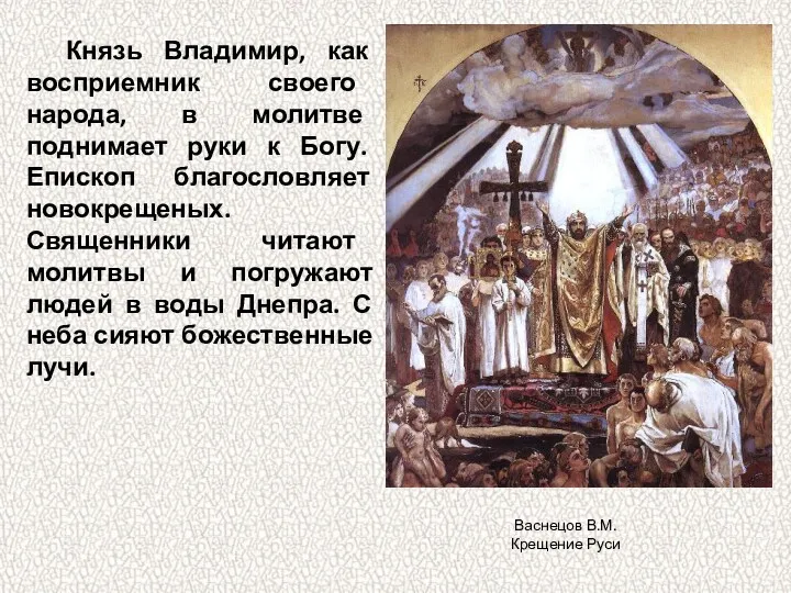 Князь Владимир, как восприемник своего народа, в молитве поднимает руки