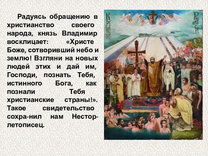 Радуясь обращению в христианство своего народа, князь Владимир восклицает: «Христе