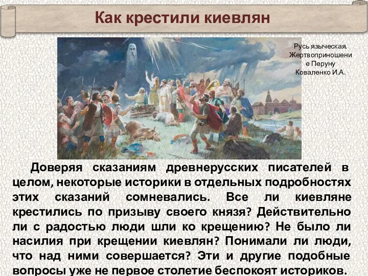 Как крестили киевлян Доверяя сказаниям древнерусских писателей в целом, некоторые