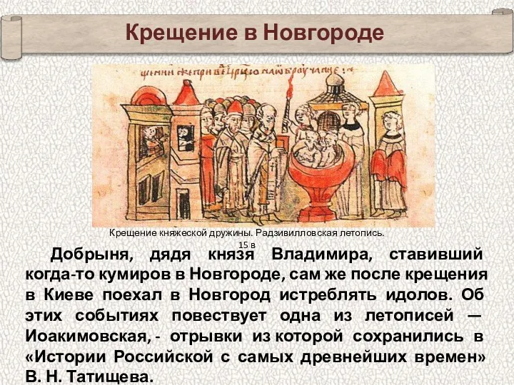 Крещение в Новгороде Добрыня, дядя князя Владимира, ставивший когда-то кумиров