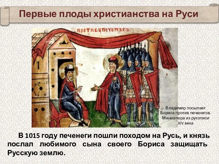 Первые плоды христианства на Руси В 1015 году печенеги пошли