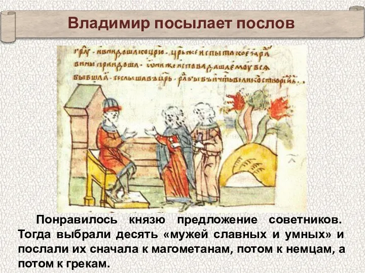 Владимир посылает послов Понравилось князю предложение советников. Тогда выбрали десять
