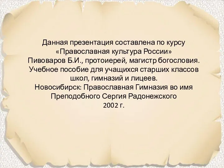 Данная презентация составлена по курсу «Православная культура России» Пивоваров Б.И.,