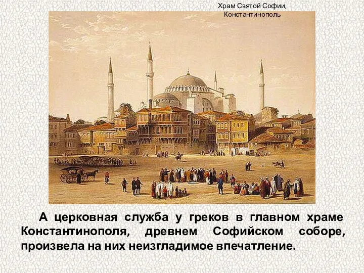 А церковная служба у греков в главном храме Константинополя, древнем