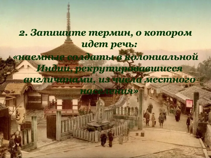 2. Запишите термин, о котором идет речь: «наемные солдаты в