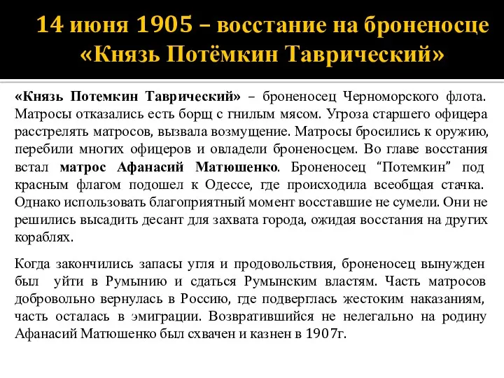 14 июня 1905 – восстание на броненосце «Князь Потёмкин Таврический» «Князь Потемкин Таврический»