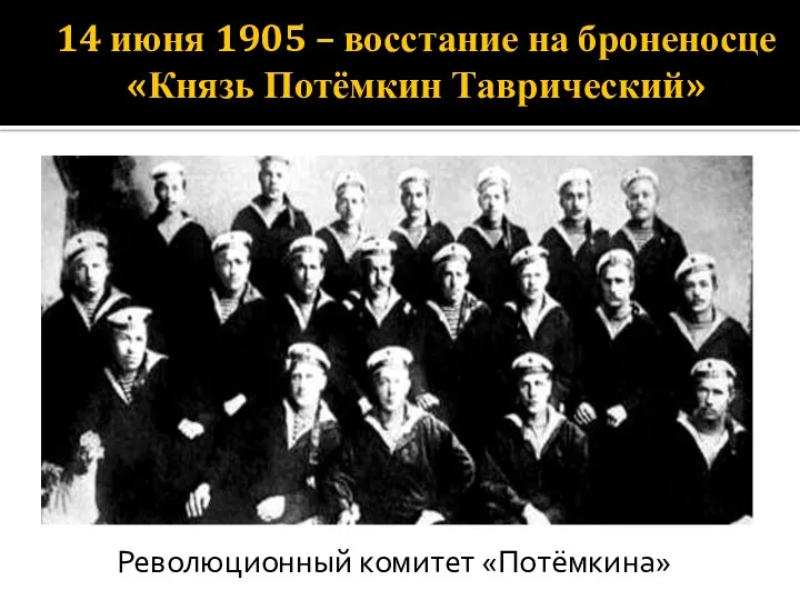 14 июня 1905 – восстание на броненосце «Князь Потёмкин Таврический» Революционный комитет «Потёмкина»