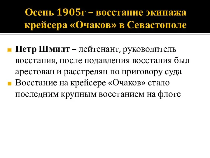 Осень 1905г – восстание экипажа крейсера «Очаков» в Севастополе Петр Шмидт – лейтенант,