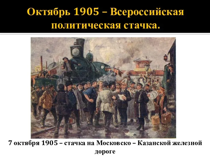 Октябрь 1905 – Всероссийская политическая стачка. 7 октября 1905 – стачка на Московско