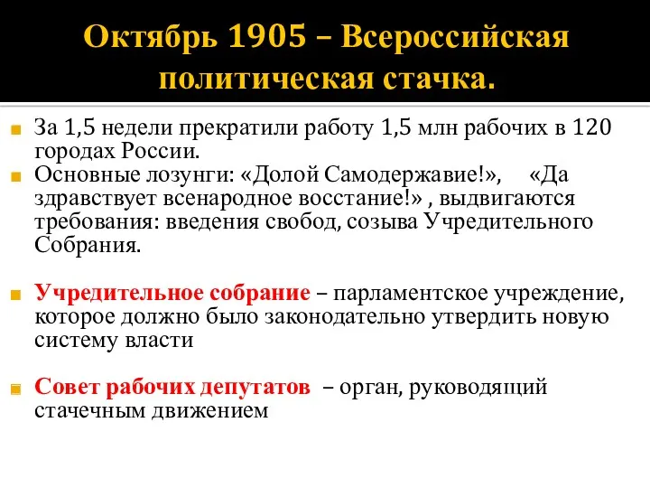 Октябрь 1905 – Всероссийская политическая стачка. За 1,5 недели прекратили работу 1,5 млн