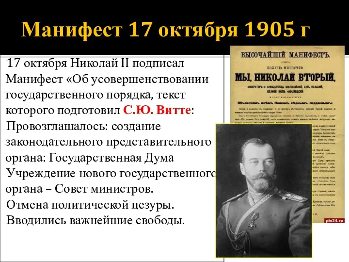 Манифест 17 октября 1905 г 17 октября Николай II подписал Манифест «Об усовершенствовании