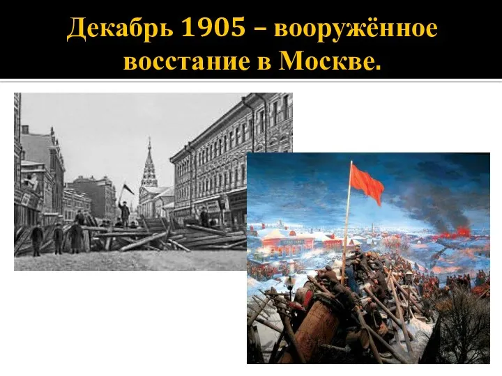 Декабрь 1905 – вооружённое восстание в Москве.