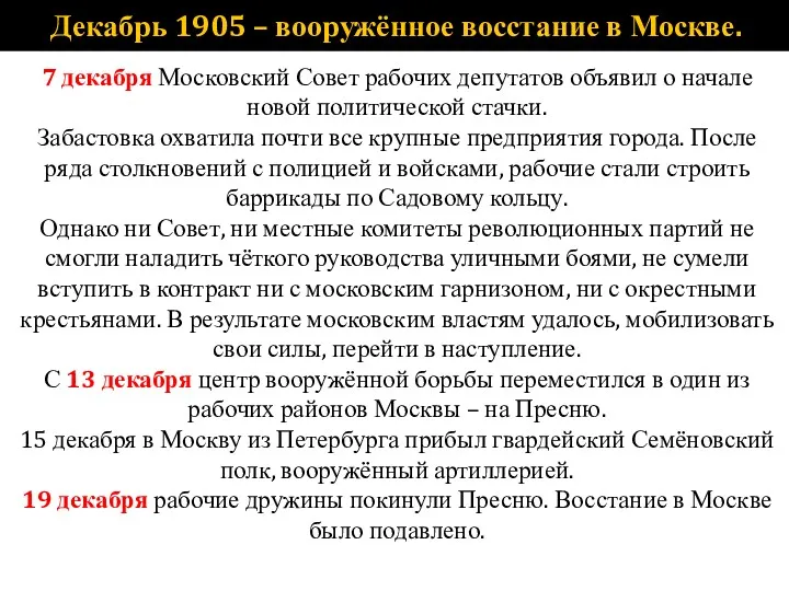 Декабрь 1905 – вооружённое восстание в Москве. 7 декабря Московский Совет рабочих депутатов