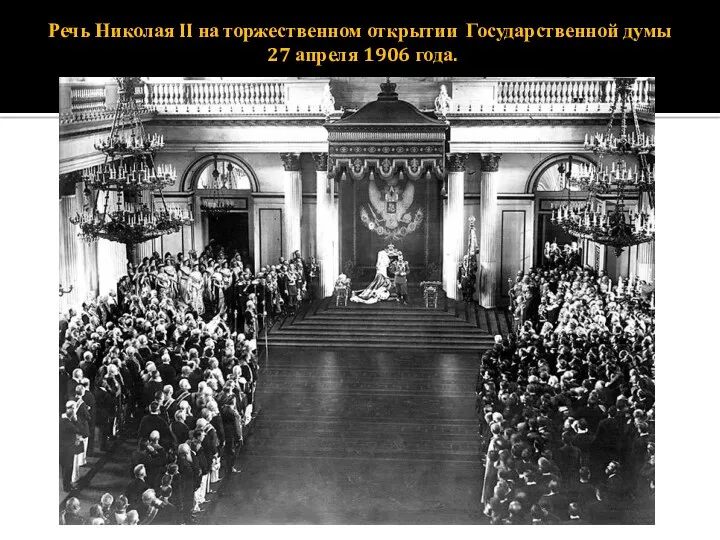 Речь Николая II на торжественном открытии Государственной думы 27 апреля 1906 года.