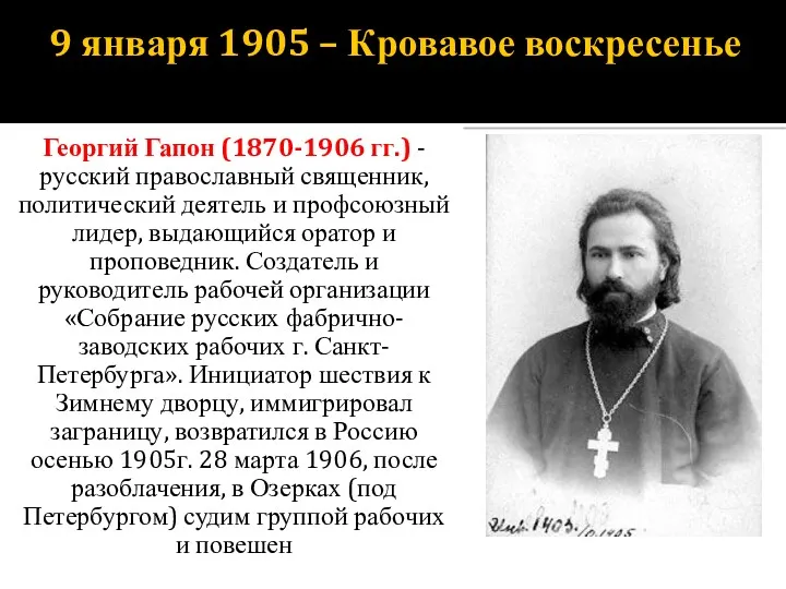 9 января 1905 – Кровавое воскресенье Георгий Гапон (1870-1906 гг.) - русский православный