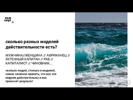 сколько разных моделей действительности есть? МУЖЧИНА//ЖЕНЩИНА // АФРИКАНЕЦ // ЯХТЕННЫЙ