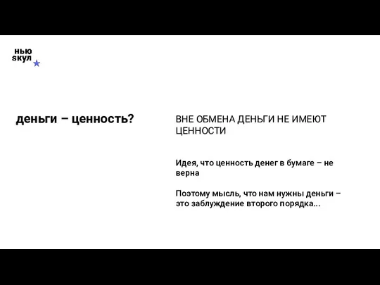 деньги – ценность? ВНЕ ОБМЕНА ДЕНЬГИ НЕ ИМЕЮТ ЦЕННОСТИ Идея,